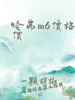 哈弗m6价格报价