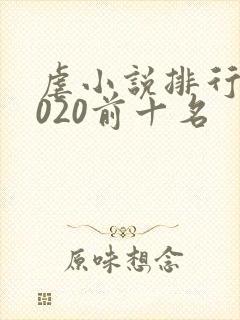 虐小说排行榜2020前十名