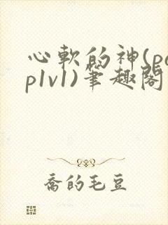 心软的神(pop1v1)笔趣阁