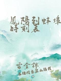 凤阳到蚌埠班车时刻表