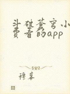 斗破苍穹小说免费看的app