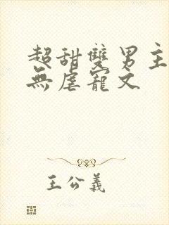 超甜双男主小说无虐宠文