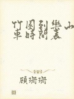竹园到乐山公交车时间表