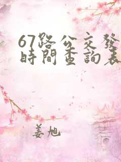 67路公交发车时间查询表