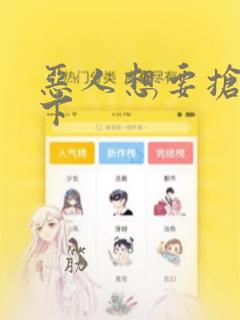 恶人想要抢救一下