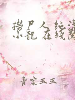 捞尸人 纯洁滴小龙 在线阅读