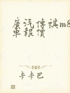 广汽传祺m8新车报价