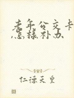 老年公交卡遗失,怎样补办
