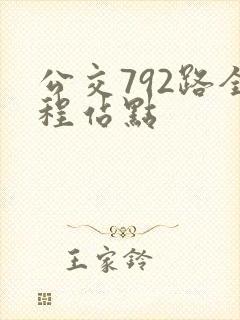 公交792路全程站点