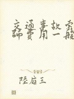 交通事故索赔律师费用一般怎么收费