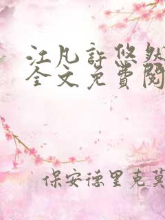江凡许悠然小说全文免费阅读笔趣阁
