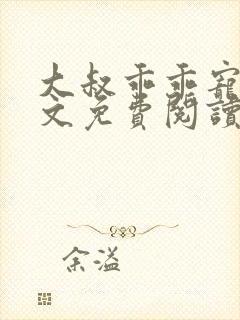 大叔乖乖宠我全文免费阅读无弹窗