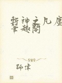 斩神之凡尘神域笔趣阁