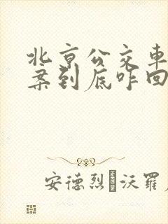 北京公交车灵异案到底咋回事