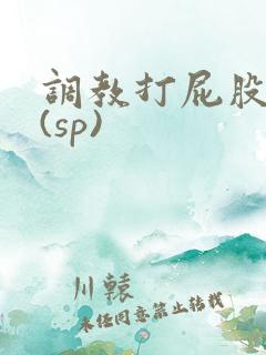 调教打屁股惩罚(sp)