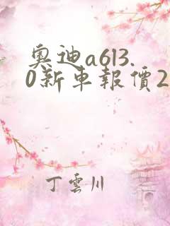 奥迪a6l3.0新车报价2020款
