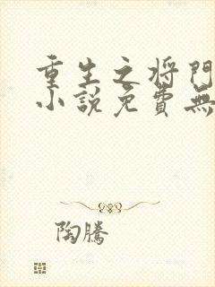重生之将门毒后小说免费无弹窗