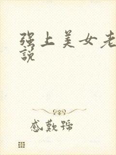 强上美女老师小说