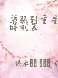 渠县到重庆西站时刻表
