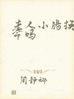 老人小肠换气致命吗