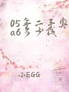05年二手奥迪a6多少钱
