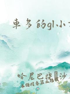 车多的gl小说