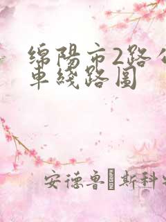 绵阳市2路公交车线路图
