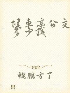 候车亭公交站台多少钱 候车亭公交站台多少钱