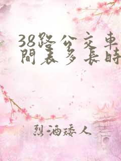 38路公交车时间表多长时间一趟