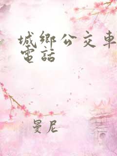 城乡公交车投诉电话