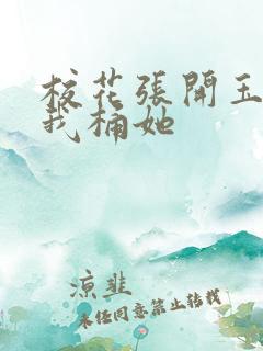 校花张开玉腿求我桶她
