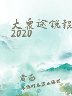 大众途锐报价 2020