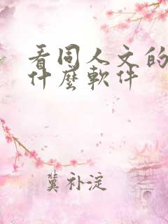看同人文的小说什么软件