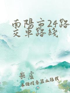 南阳市24路公交车路线