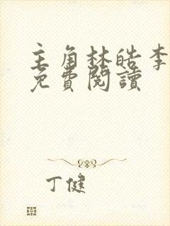 主角林皓李静怡免费阅读