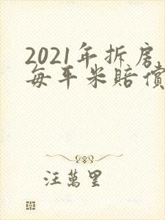 2021年拆房每平米赔偿多钱?