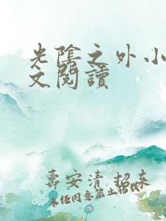 光阴之外小说全文阅读