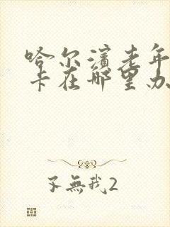 哈尔滨老年乘车卡在哪里办理 哈尔滨老年乘车卡在哪里办理