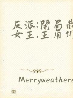 反派:开局截胡女主,主角们崩了