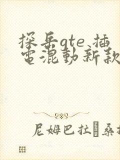 探岳gte 插电混动新款