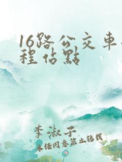 16路公交车全程站点