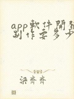 app软件开发制作要多少钱 app软件开发制作要多少钱