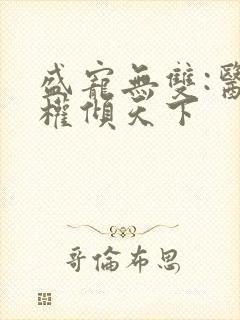 盛宠无双:医妃权倾天下 盛宠无双:医妃权倾天下