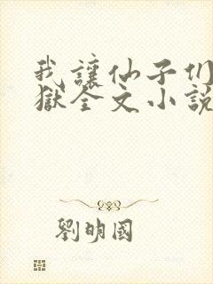 我让仙子们下地狱全文小说 我让仙子们下地狱全文小说