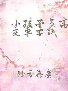 小孩子多高坐公交车要钱
