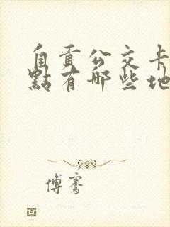 自贡公交卡充值点有哪些地方可以充
