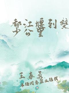 都江堰到双流多少公里