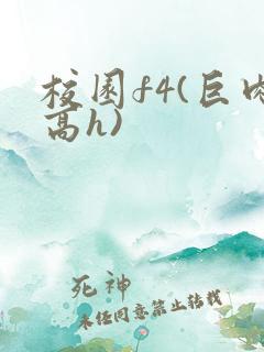 校园f4(巨肉高h)