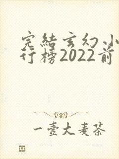 完结玄幻小说排行榜2022前十名