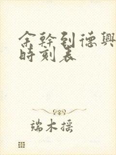 余干到德兴汽车时刻表 余干到德兴汽车时刻表